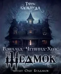 Шедмок - Рональд Четвинд-Хейс