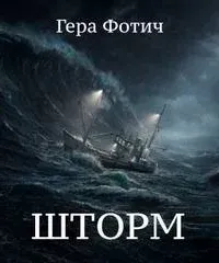 Шторм - Гера Фотич