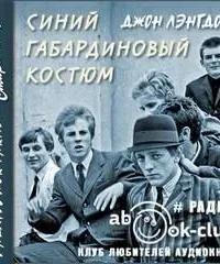 Синий габардиновый костюм - Джон Лэнгдон