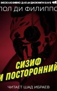 Сизиф и посторонний - Пол Филиппо