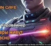 Сканеры живут напрасно - Кордвайнер Смит