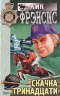 Слепой случай - Дик Фрэнсис