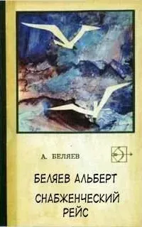 Снабженческий рейс - Альберт Беляев