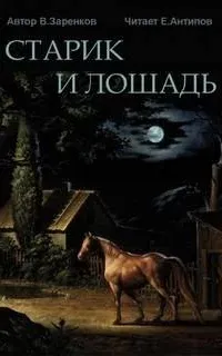 Старик и лошадь - Вячеслав Заренков