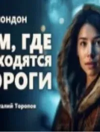 Там, где расходятся дороги - Джек Лондон