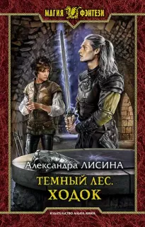 Темный лес 1. Ходок - Александра Лисина