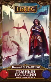 Темный паладин 2. Поиск - Василий Маханенко