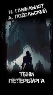 Тени Петербурга - Александр Подольский, Надежда Гамильнот