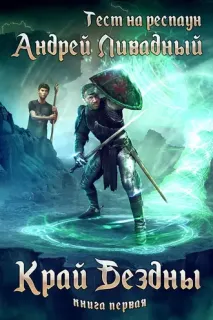 Тест на респаун 1.Край Бездны - Андрей Ливадный