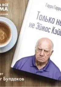 Только не я, не Эймос Кэйбот - Гарри Гаррисон