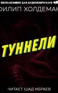 Туннели - Филип Холдеман