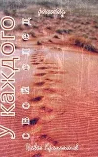 У каждого свой след - Павел Крапчитов