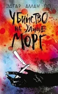 Убийство на улице Морг - Аллан По