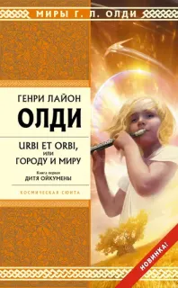 Urbi et Оrbi, или Городу и Миру 1. Дитя Ойкумены - Генри Лайон Олди