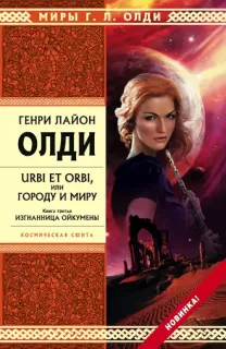 Urbi et Оrbi, или Городу и Миру 3. Изгнанница Ойкумены - Генри Лайон Олди