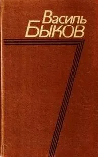 Утро вечера мудренее - Василь Быков