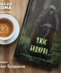 Ужас Бодмина - Рональд Четвинд-Хейс