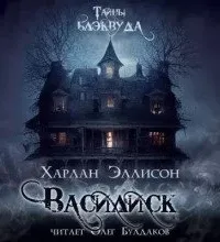 Василиск - Харлан Эллисон