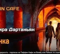 Вьянка - Эльвира Дартаньян