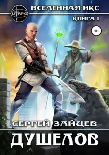 ВИКС 1. Душелов - Сергей Зайцев