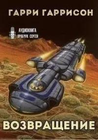 К звёздам 3. Возвращение - Гарри Гаррисон