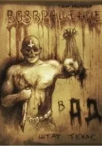 Возвращение в Ад, штат Техас - Тим Миллерр