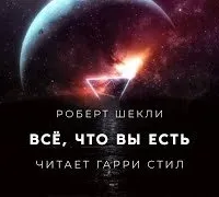 Всё, что вы есть - Роберт Шекли