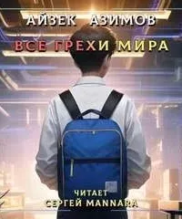 Все грехи мира - Айзек Азимов