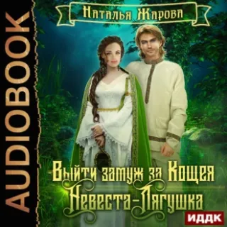 Выйти замуж за Кощея 2. Невеста-лягушка - Наталья Жарова