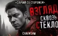 Взгляд сквозь стекло - Chainsaw