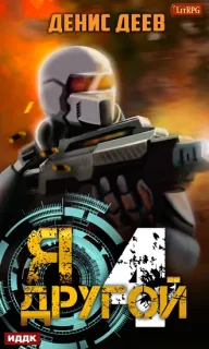 Я – другой  - Денис Деев