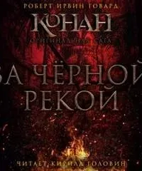 За Чёрной рекой - Роберт Говард