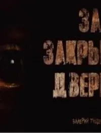 За закрытой дверью - Валерий Тищенко