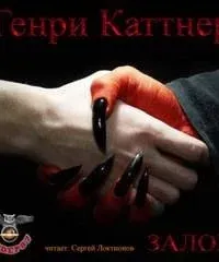 Залог - Генри Каттнер