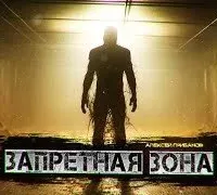 Запретная зона - Алексей Грибанов