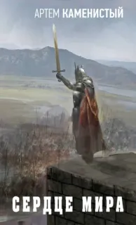 Запретный Мир 2. Сердце Мира - Артем Каменистый