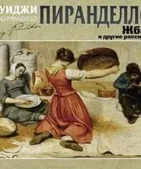 Жбан и другие рассказы - Луиджи Пиранделло