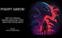 Зирн без охраны, дворец Дженгик горит, Джон Вестерли мёртв - Роберт Шекли