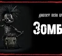 Зомбик - Пейн Бреннан