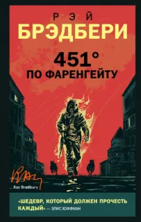 451° по Фаренгейту - Рэй Брэдбери