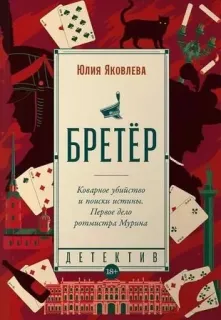 Бретёр - Юлия Яковлева