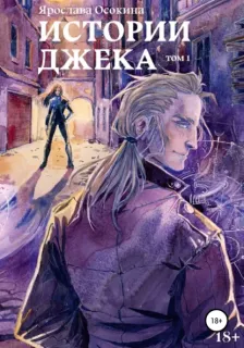 Прорехи и штопальщики 1. Истории Джека. Том 1 - Ярослава Осокина