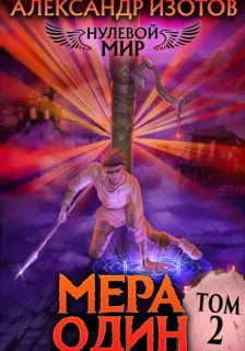Нулевой мир 2. Мера один - Александр Изотов