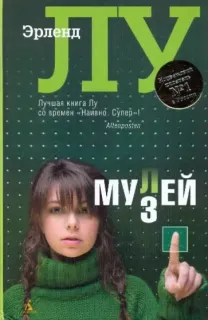 Мулей - Эрленд Лу