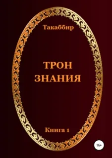 Трон знания. Том 1 - Такаббир Эль Кебади