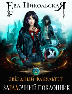 Звездный факультет 2. ЗаГАДочный поклонник - Ева Никольская