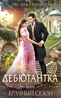 Дебютантка, или Брачный сезон - Оксана Гринбергаф
