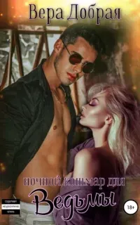 Огненная любовь 2. Ночной кошмар для ведьмы - Вера Добрая
