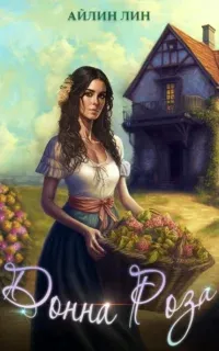 Донна Роза - Лин Айлин
