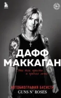 Это так просто… и прочая ложь - Дафф Маккаган